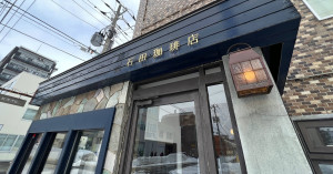 北海道大學校友都知道石田珈琲店，屬於當季與當地的新鮮咖啡、時令烘焙甜食。