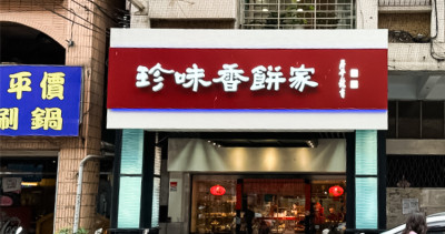 珍味香餅舖