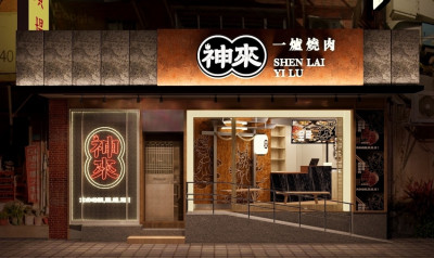 神來一爐 汐止店