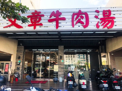 文章牛肉湯新店