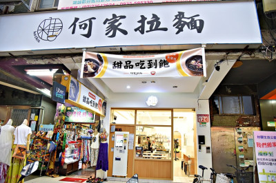 何家拉麵 公館汀洲店