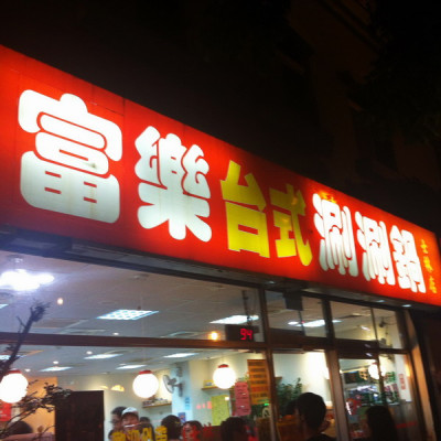 富樂台式涮涮鍋 (士林店)