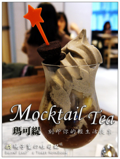 瑪可緹 Mocktail Tea (長安東路店)