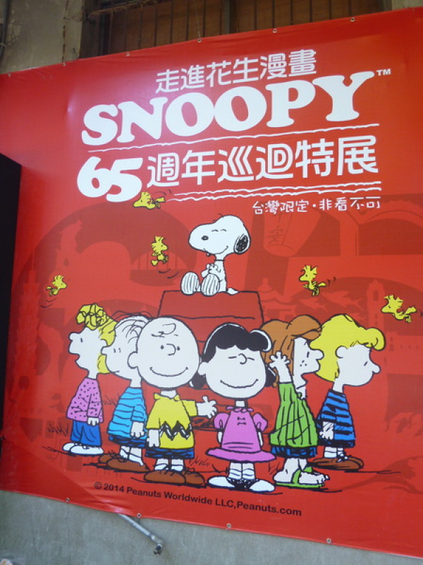 【口碑場】一起來駁二跟Snoopy玩吧!!－走進花生漫畫: Snoopy 65週年巡迴特展              