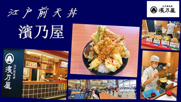 【玩 新北】中和區 環球購物中心最道地的天丼！日本「濱乃屋」。誰說美食街沒美食~(已歇業)