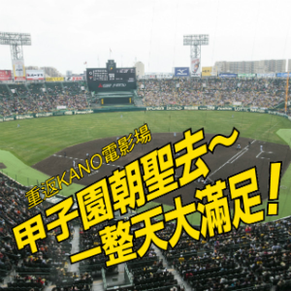 重返kano電影場景 阪神甲子園朝聖去 一整天大滿足 Walkerland窩客島 我傳媒walkermedia