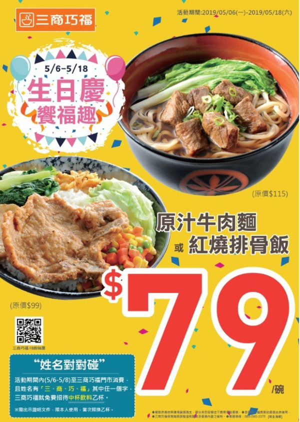 三商巧福「生日慶」開跑，原汁牛肉麵特價79元！