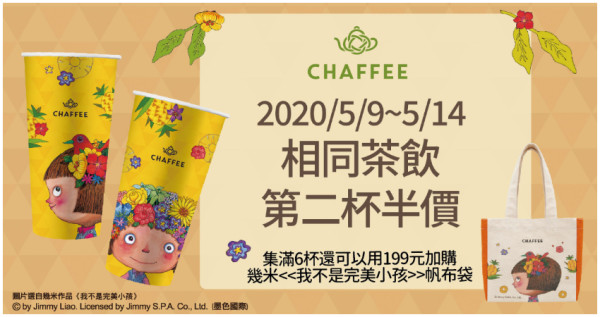 幾米也懂喝！「CHAFFEE x幾米」5/9-5/14第二杯半價開團！還有必敗的限量幾米帆布袋，這樣還沒跟到，真的拿你沒輒。