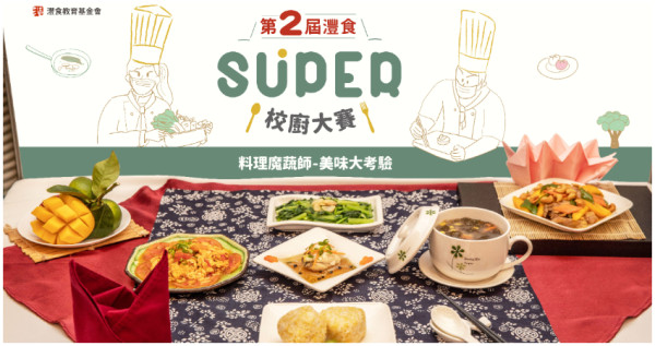 第2屆灃食SUPER校廚大賽，最強校廚等你來當! 因應疫情發展，延長徵件報名至6月15日止。