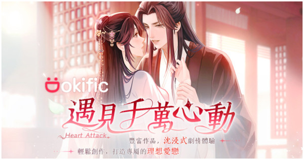 打造你的專屬愛戀，互動遊戲平台《Dokific》正式推出。