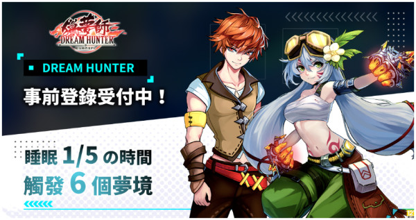 魔幻動作RPG《獵夢師 Dream Hunter》發布夢境獵殺任務，事前登錄正式展開。