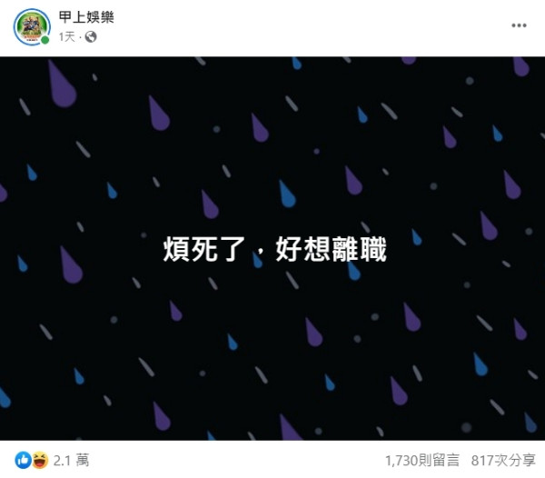 煩死了，好想離職！真的是小編心中實話、還是甲上娛樂「不離職冒險王」新電影的行銷梗，讓社畜都有感的一句話。