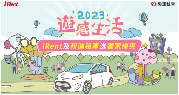 租車遊樂園，iRent、和運門市用戶享獨家優惠， 串聯南北旅遊資源，自駕暢玩全台生活更「遊感」。