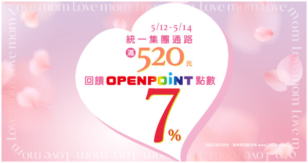 LOVE MOM！統一集團與您一起對媽媽大聲說愛，指定通路消費滿520元，再額外獲得7%點數回饋 。