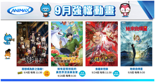 Animax 異世界番熱播！全台首播《我想成為影之強者！》首度國語配音放送動畫《擁有超常技能的異世界流浪美食家》《食鏽末世錄》。