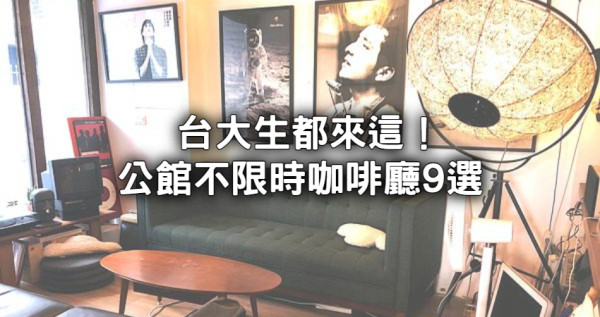 台大生都愛去！9間人氣「公館不限時咖啡廳」推薦清單，公館「最美森林玻璃屋」坐整天也不想走。