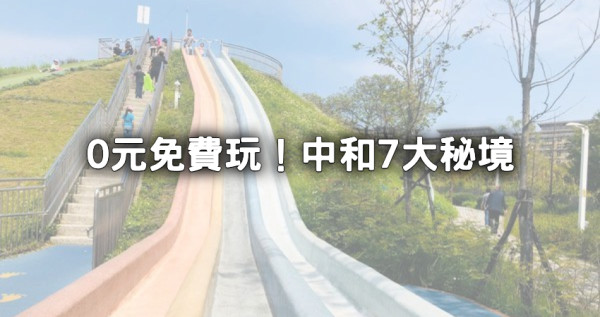 0元免費玩遍中和！7選中和景點「10公頃森林公園、親水步道秘境」中和人不想曝光。