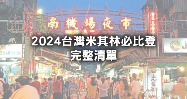 2024台灣必比登總整理！米其林必比登入選「台北、台中、台南、高雄」夜市小吃、在地美食完整名單。