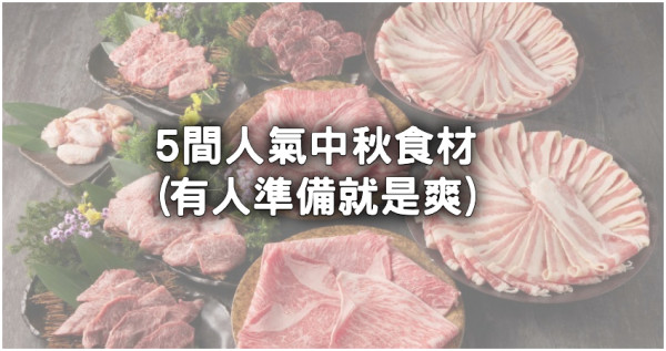 肉肉控一定要收！一次5間最強中秋烤肉食材「CP很高的肉肉、米其林的肉肉、豪奢的肉肉」，中秋烤肉自己烤。