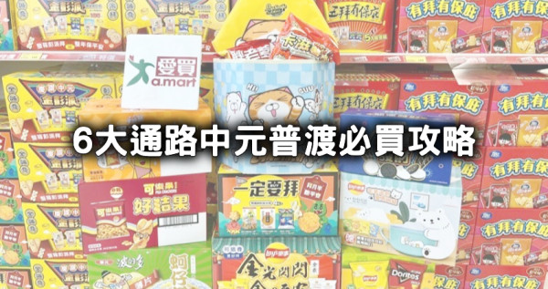 中元普渡採買全攻略！5大量販通路拜拜必買排行榜、6大通路中元普渡優惠，好兄弟都點讚收藏。