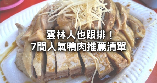 雲林人排隊也要吃！雲林7間鴨肉名店「北港朝天宮鴨肉飯、鴨肉麵線老字號」必吃。