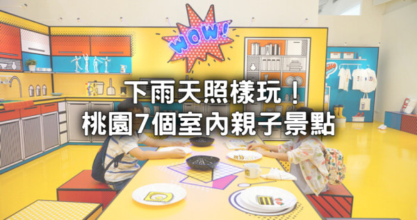 桃園室內親子景點7選！人氣「室內卡丁車、漸層彩色牆工廠」下雨天照樣玩。