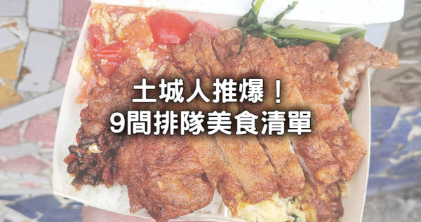 土城9間排隊美食清單！土城人推爆「土城最強便當店、臭豆腐」排到巷尾也要吃。