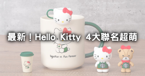 Kitty鐵粉錢錢守不住！Hello Kitty最新4大聯名「星巴克、弘爺漢堡」領軍，kitty杯緣子、捷運站要跟上。