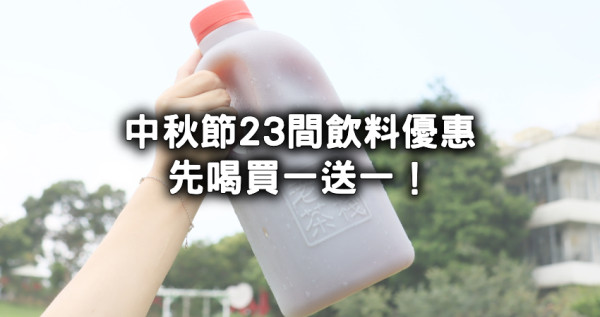 中秋節飲料優惠買一送一！23間手搖杯中秋節優惠，老賴「2公升奶茶」買大送小，迷客夏、五桐號、珍煮丹買一送一。