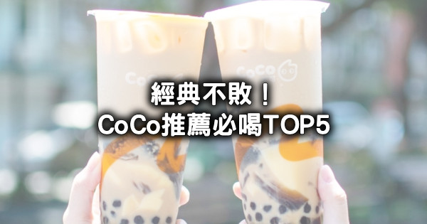 2024 CoCo都可推薦必喝！經典不敗CoCo百香雙響炮、奶茶三兄弟，CoCo人氣排行榜TOP 5不踩雷。