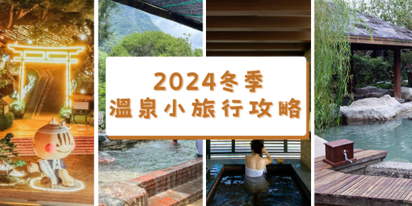 2024溫泉旅行攻略