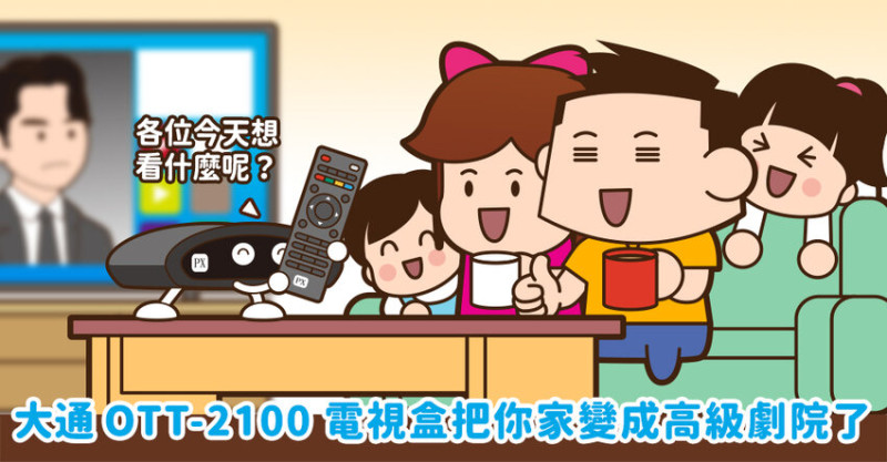 【開箱】大通 OTT-2100 Android 10 智慧電視盒 把你家變成高級劇院 | 小科科也有春天