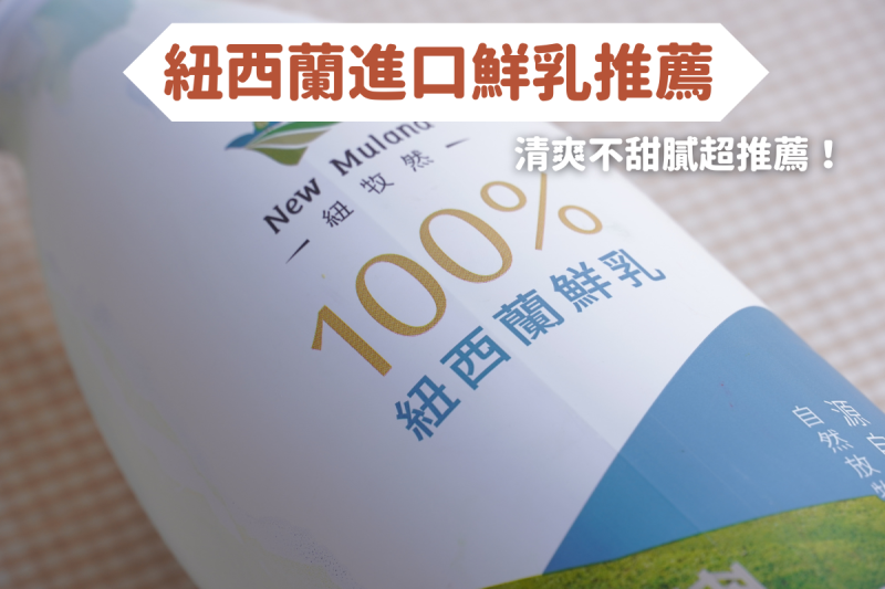 紐西蘭鮮乳推薦！清新爽口又不甜膩！紐牧然的紐西蘭鮮乳一定要喝看看～