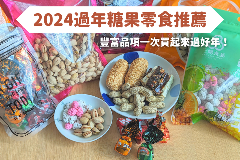 2024過年糖果零食推薦！三陽食品，品項超多價格實惠，一次買起來過好年！