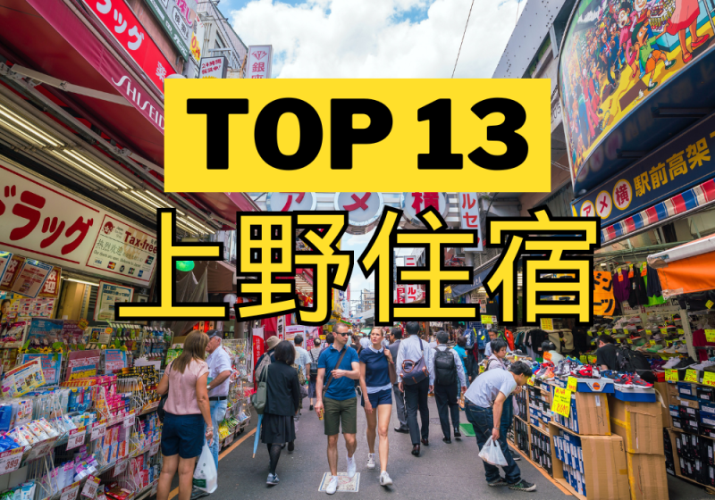 【上野】TOP 3飯店！2分鐘到地鐵站！