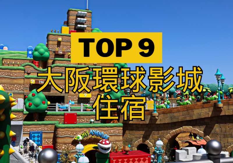 【大阪環球影城】TOP 3飯店！睡飽直接玩！