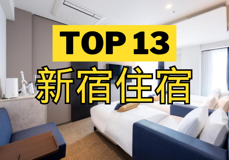 【新宿】TOP 3飯店！旁邊地鐵站超方便！