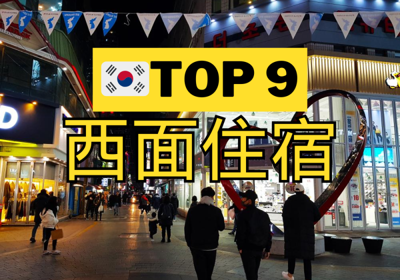 【西面】TOP 3 飯店！5分鐘到西面地下街！