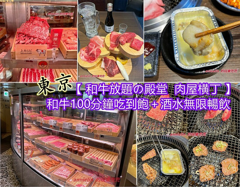 日本◎【東京渋谷、秋葉原－和牛燒肉吃到飽】肉屋横丁－和牛100分鐘吃到飽＋酒水暢飲只要1800元！