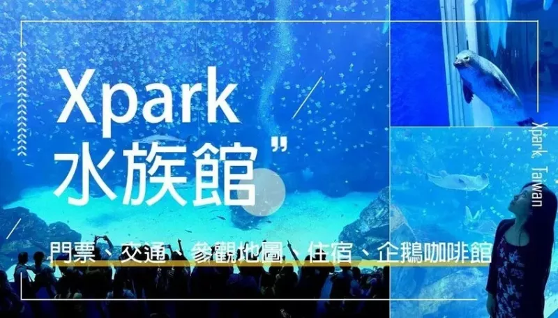 【 Xpark】桃園水族館Xpark參觀、美食餐廳、交通攻略！