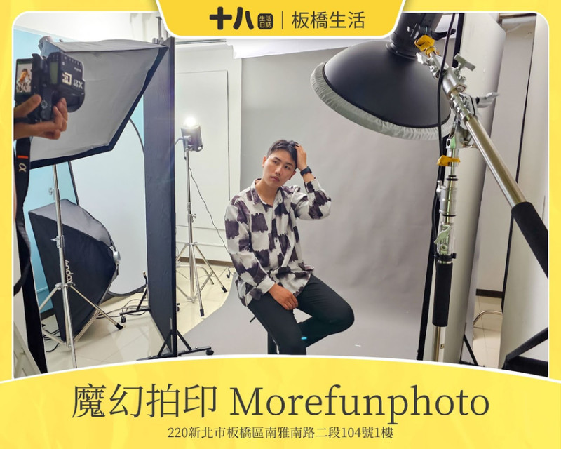 【板橋生活】魔幻拍印 Morefunphoto｜素人也能拍出時尚形象照，平價且親民的板橋攝影工作室推薦