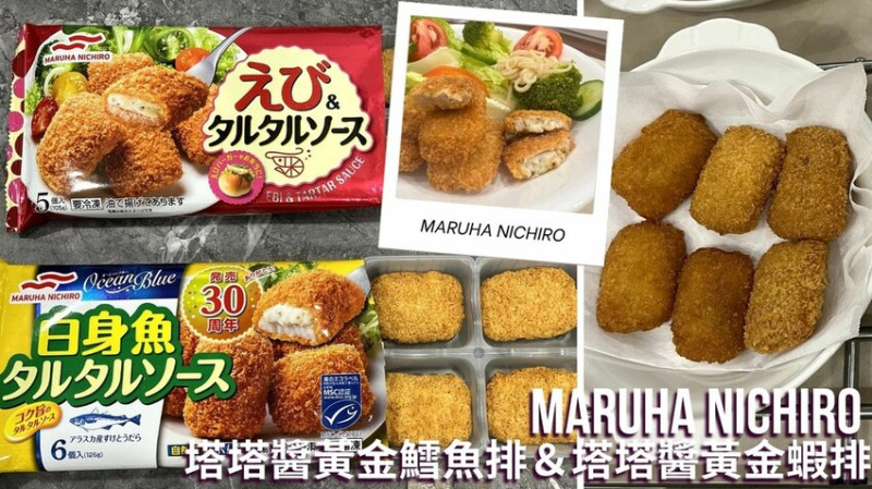 【全聯美食推薦】MARUHA NICHIRO 塔塔醬黃金鱈魚排＆塔塔醬黃金蝦排 ＿ 帶便當也能吃到好吃塔塔醬魚排＆蝦排