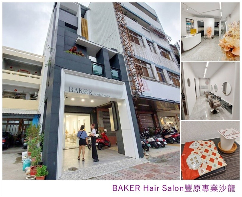 【豐原美髮沙龍】BAKER HAIR SALON｜由專業設計師打理，高質感.服務佳，價格透明，採全預約制，燙染護剪洗讓您一次到位!豐原專業染髮/豐原專業燙髮/豐原專業美髮/鉑金護髮