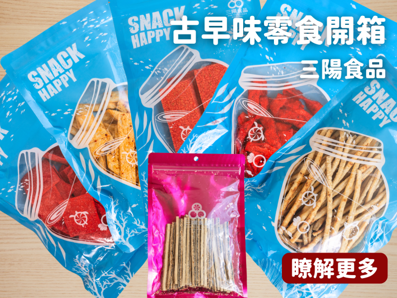 桃園市中壢區桃園市中壢區古早味零食開箱!送禮自用兩相宜，桃園伴手禮首選!【三陽食品】