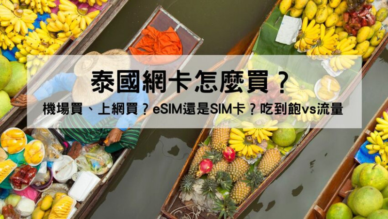 泰國全面開放免簽！泰國網卡選擇攻略：SIM卡、eSIM購買地墊、價錢、吃到飽還是流量一文了解（還附曼谷機場sim卡購買位置圖）