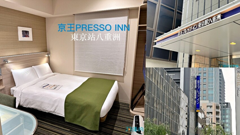 日本【東京住宿】京王PRESSO INN東京站八重洲-東京站對面步行3分鐘，絕佳地理位置，步行可達銀座、日本橋