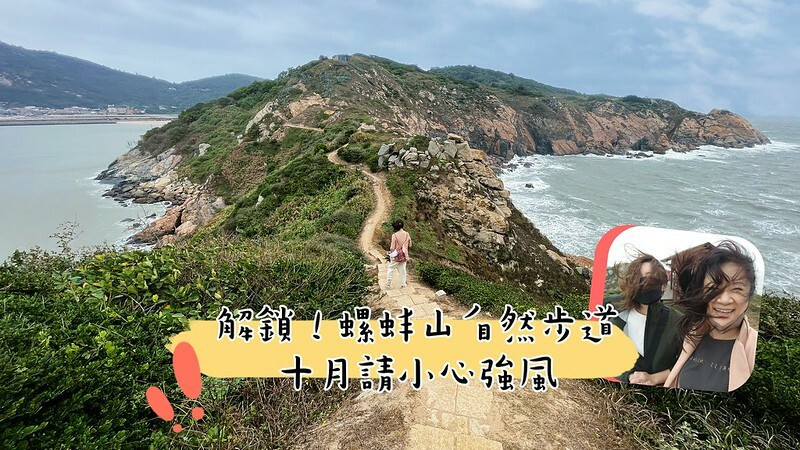 馬祖北竿必去景點｜螺蚌山自然步道,步道控必去!全程路線超親民,百萬無敵海景相伴,美慘了～