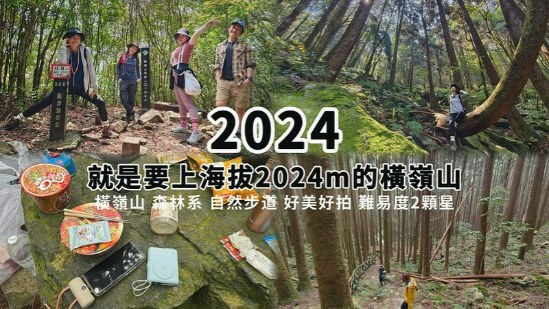 親愛的,我在2024年,登上海拔2024m的橫嶺山了~ 森林系步道很美很好拍,難度係數2顆星