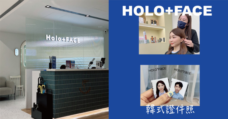 台北韓式證件照｜HOLO+FACE南西店 體驗超美韓式證件照 一條龍服務讓造型師打造完美妝髮