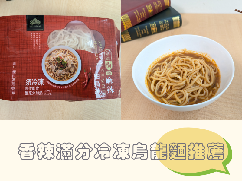 冷凍烏龍麵推薦！香噴噴的川味麻辣細烏凍，松園食品的冷烏凍麵條Q彈有勁～